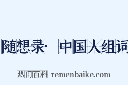 随想录·中国人组词是什么意思的图片